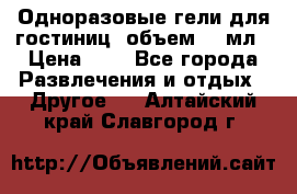 Одноразовые гели для гостиниц, объем 10 мл › Цена ­ 1 - Все города Развлечения и отдых » Другое   . Алтайский край,Славгород г.